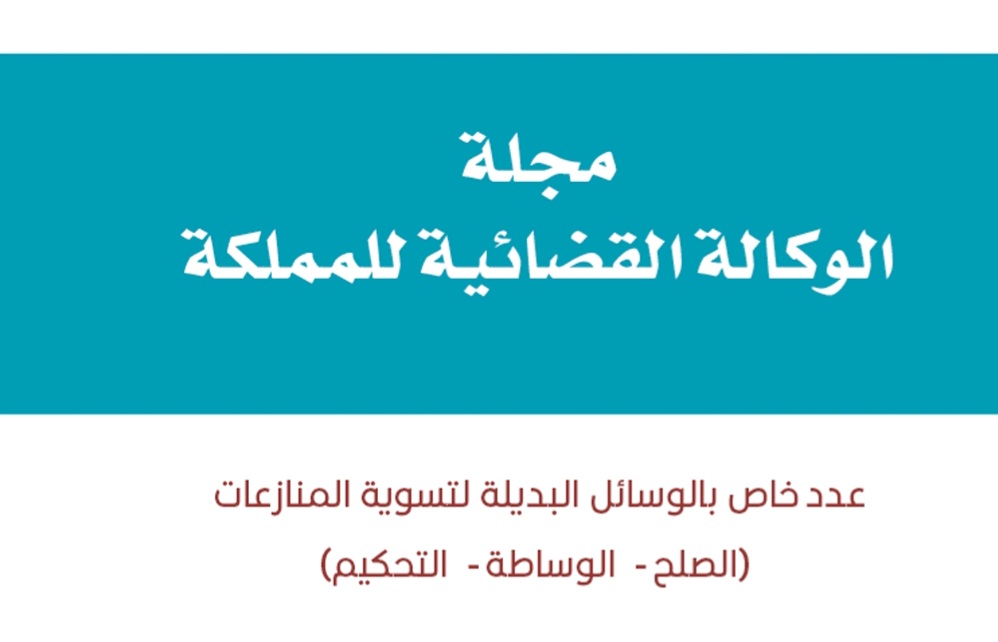 مجلة الوكالة القضائية للمملكة : عدد خاص بالوسائل البديلة لتسوية المنازعات